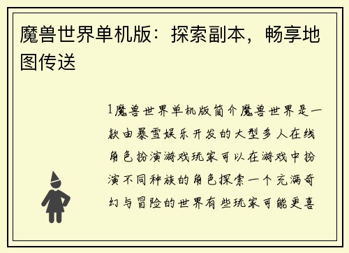 魔兽世界单机版：探索副本，畅享地图传送