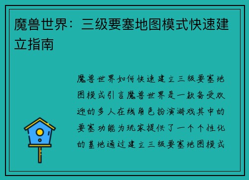 魔兽世界：三级要塞地图模式快速建立指南