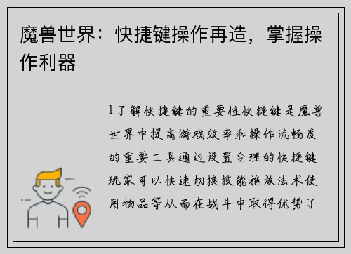 魔兽世界：快捷键操作再造，掌握操作利器