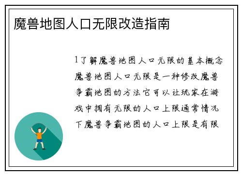 魔兽地图人口无限改造指南