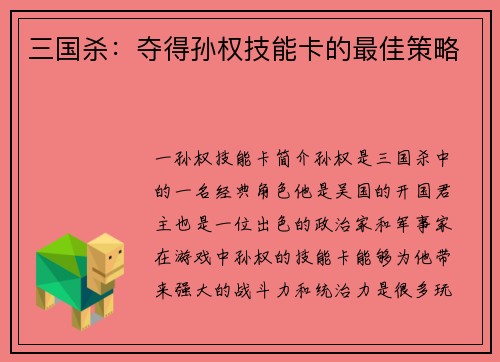 三国杀：夺得孙权技能卡的最佳策略